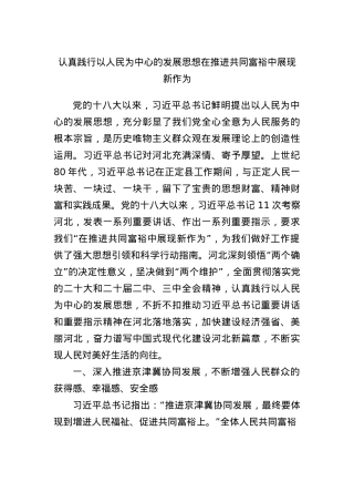 认真践行以人民为中心的发展思想在推进共同富裕中展现新作为.docx