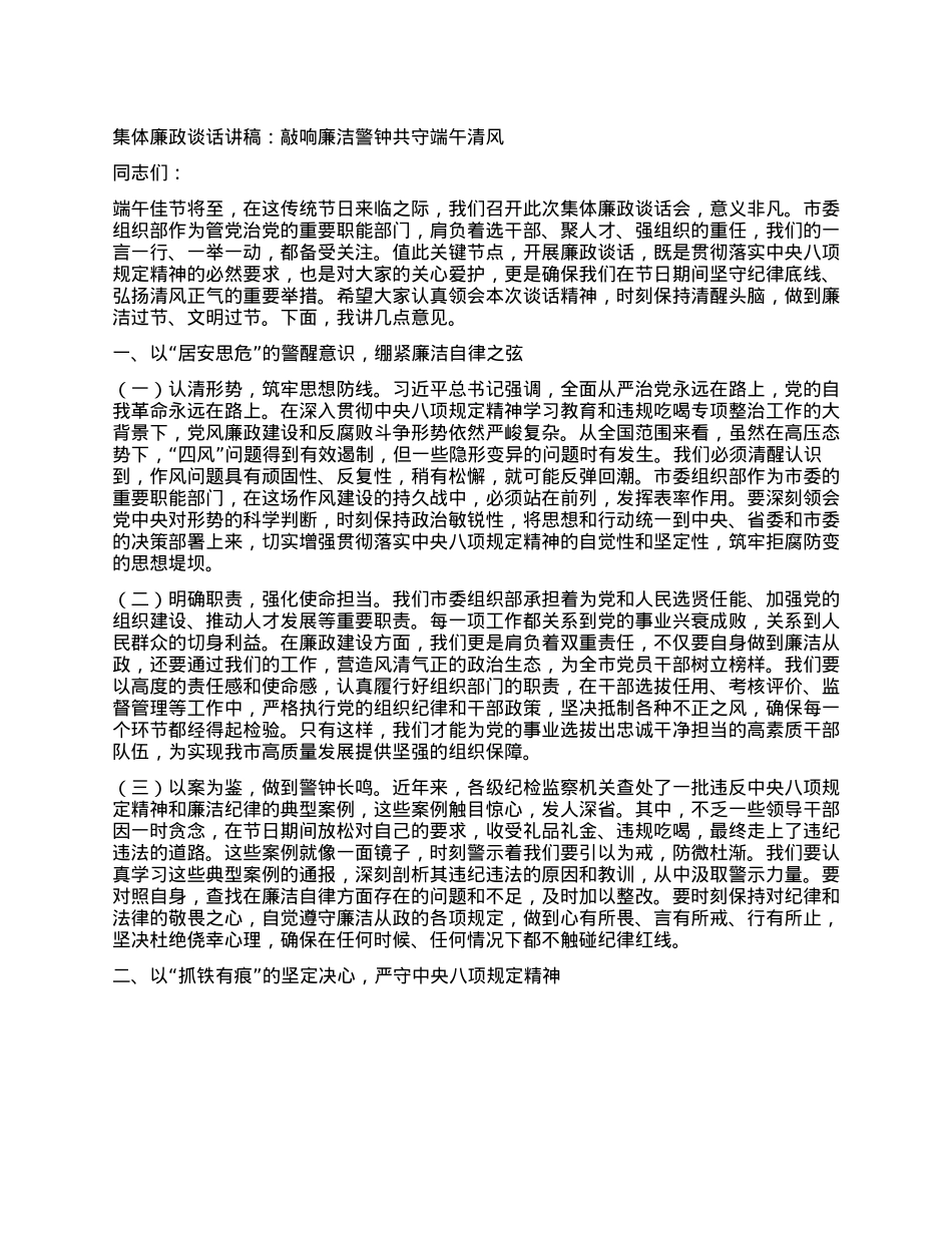 集体廉政谈话讲稿：敲响廉洁警钟 共守端午清风.docx_第1页