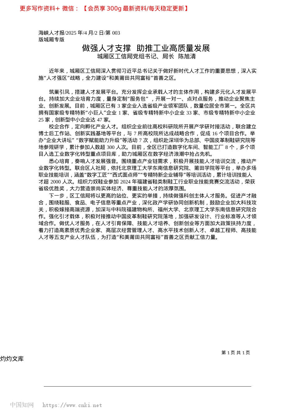 2025.04做强人才支撑__助推工业高质量发展_城厢区工信局X组书记、局长__陈旭清.docx_第1页