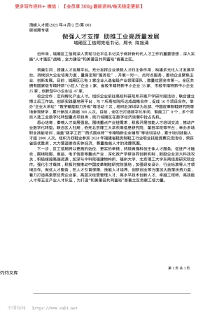 2025.04做强人才支撑__助推工业高质量发展_城厢区工信局X组书记、局长__陈旭清.docx