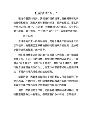 任前谈话 “五于”.docx