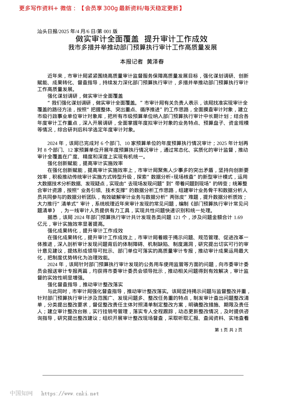 2025.04做实审计全面覆盖__提升审计工作成效_本报记者__黄泽春.docx_第1页