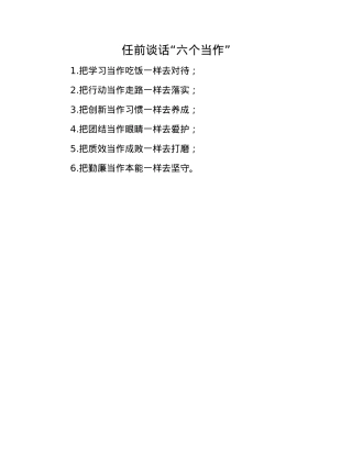 任前谈话“六个当作”.docx