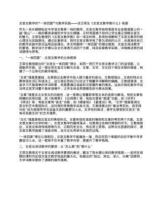 文言文教学的“一体四面”与教学实践 ——读王荣生《文言文教学教什么》有感.docx