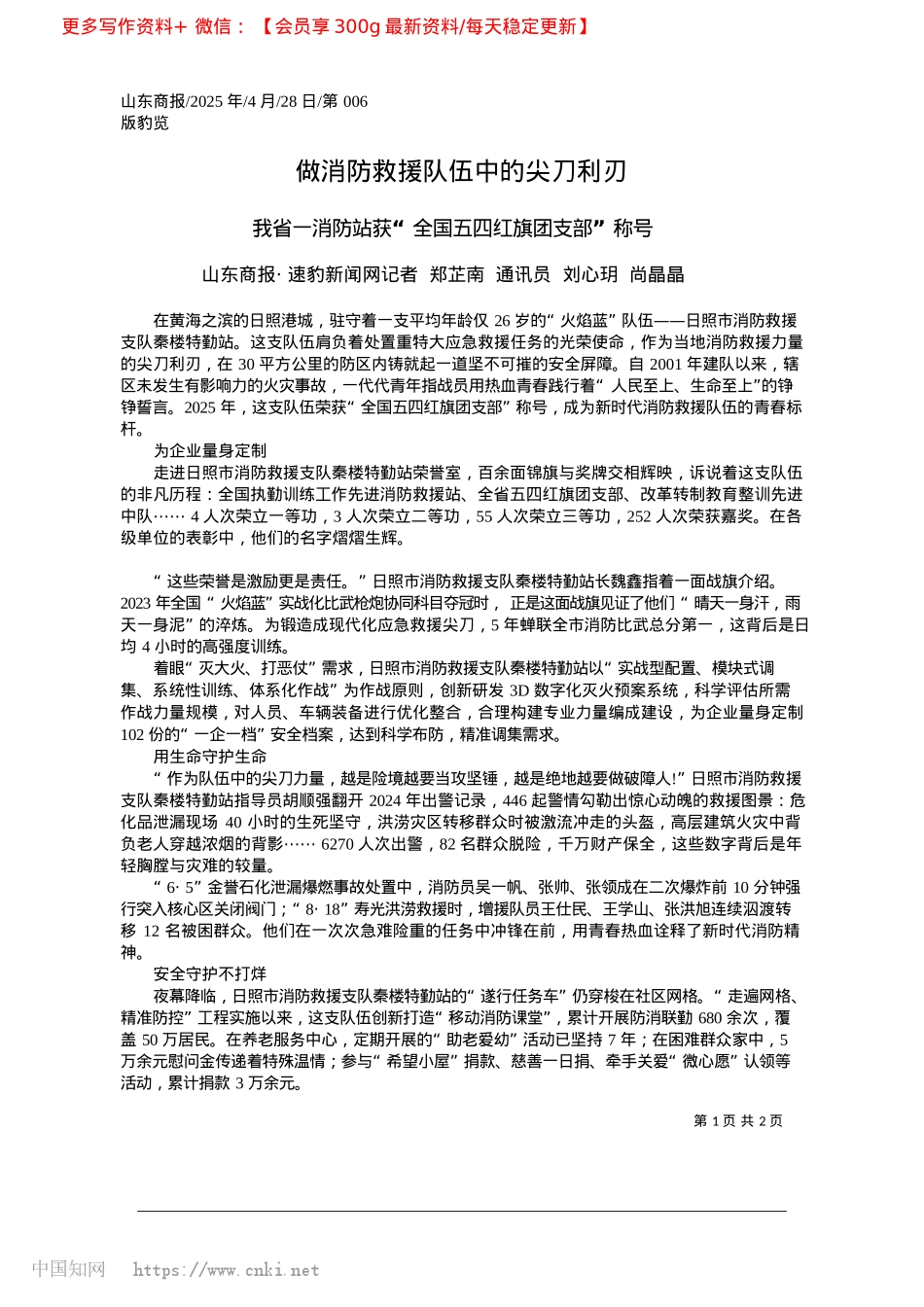 2025.04做消防救援队伍中的尖刀利刃_山东商报·速豹新闻网记者_...通讯员__刘心玥__尚晶晶.docx_第1页