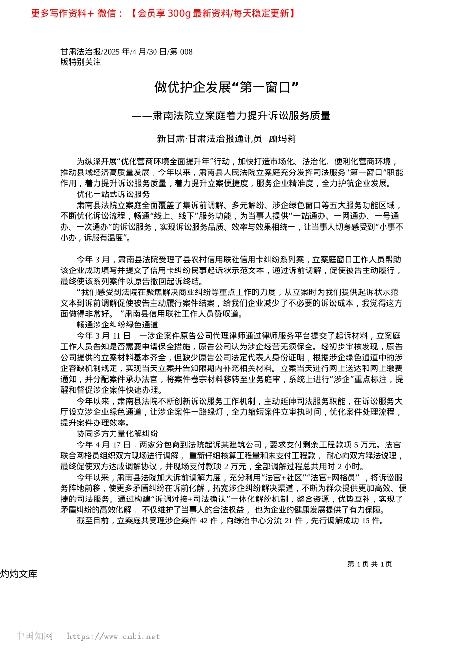 2025.04做优护企发展“第一窗口”_新甘肃·甘肃法治报通讯员__顾玛莉.docx_第1页