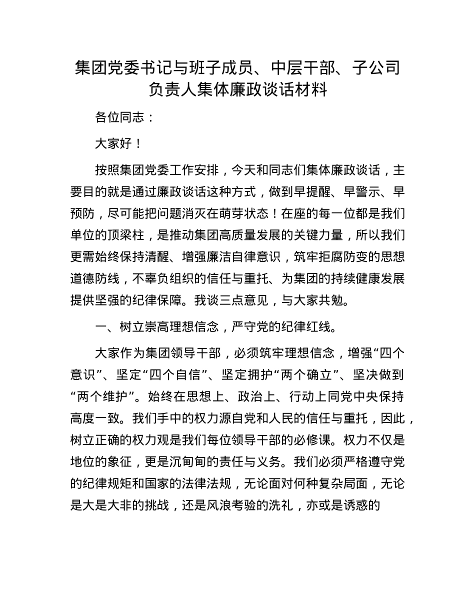 集团X委书记与班子成员、中层干部、子公司负责人集体廉政谈话材料.docx_第1页