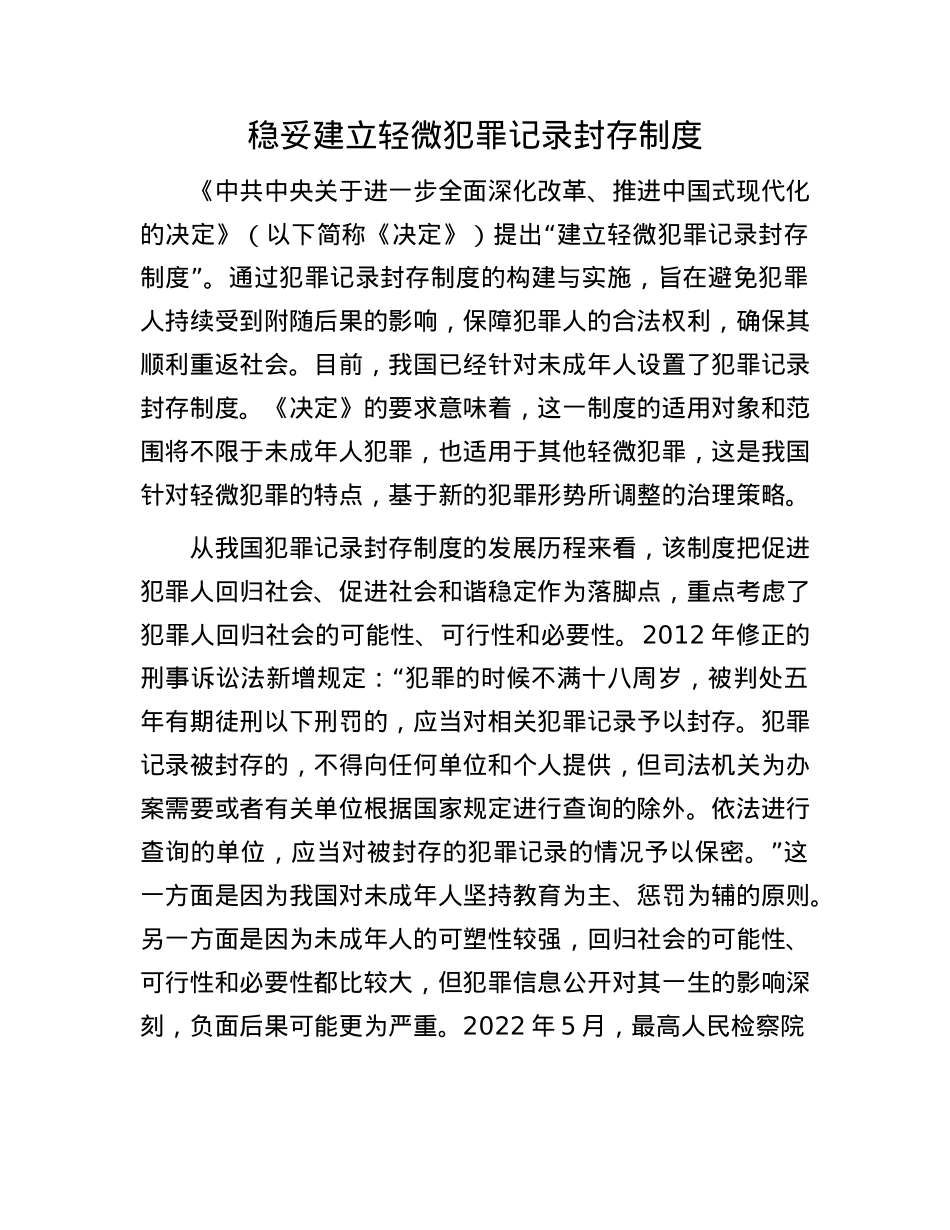 稳妥建立轻微犯罪记录封存制度.docx_第1页