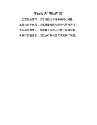 任前谈话“四与四同”.docx
