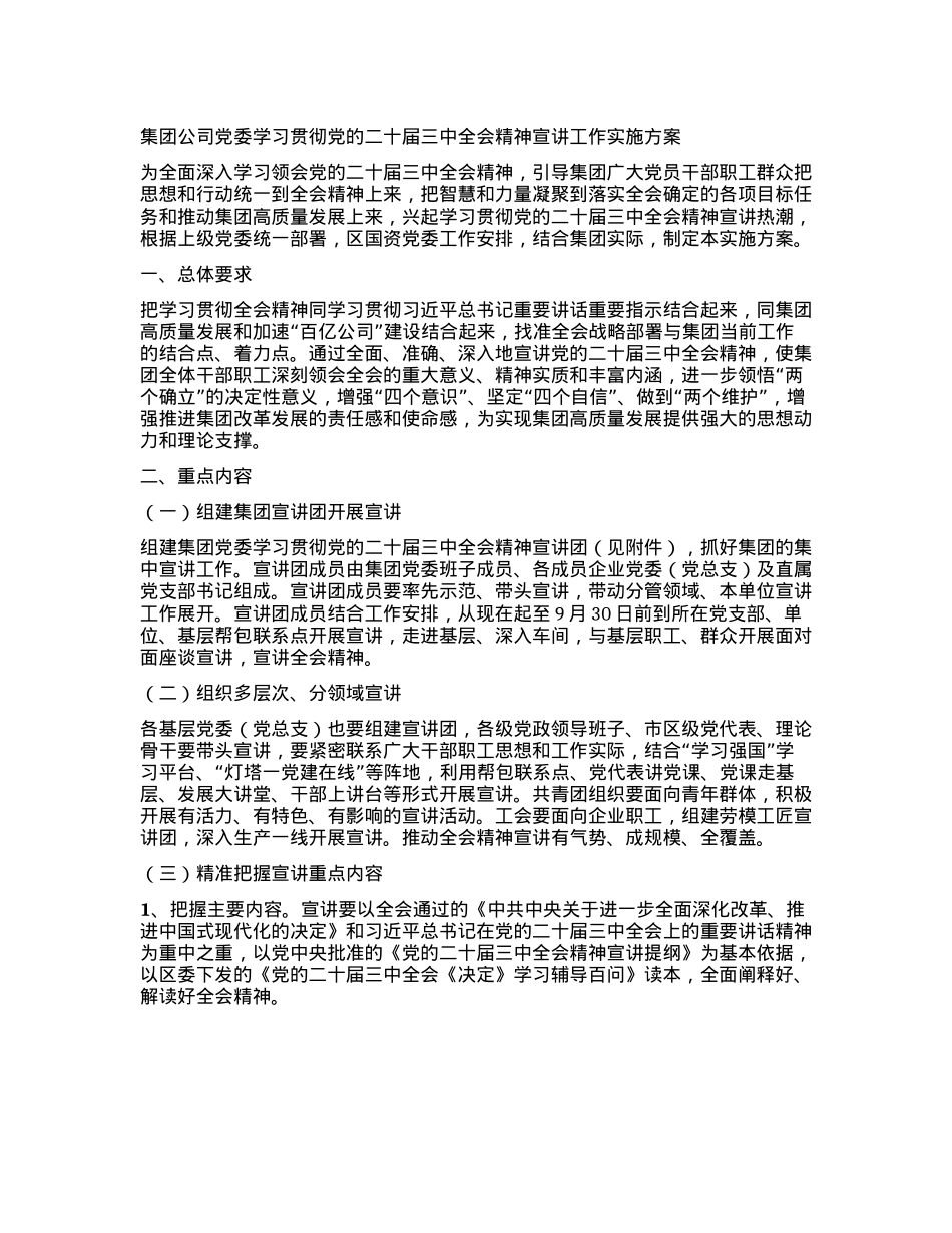 集团公司X委学习贯彻  X的二十届三中全会精神宣讲工作实施方案.docx_第1页