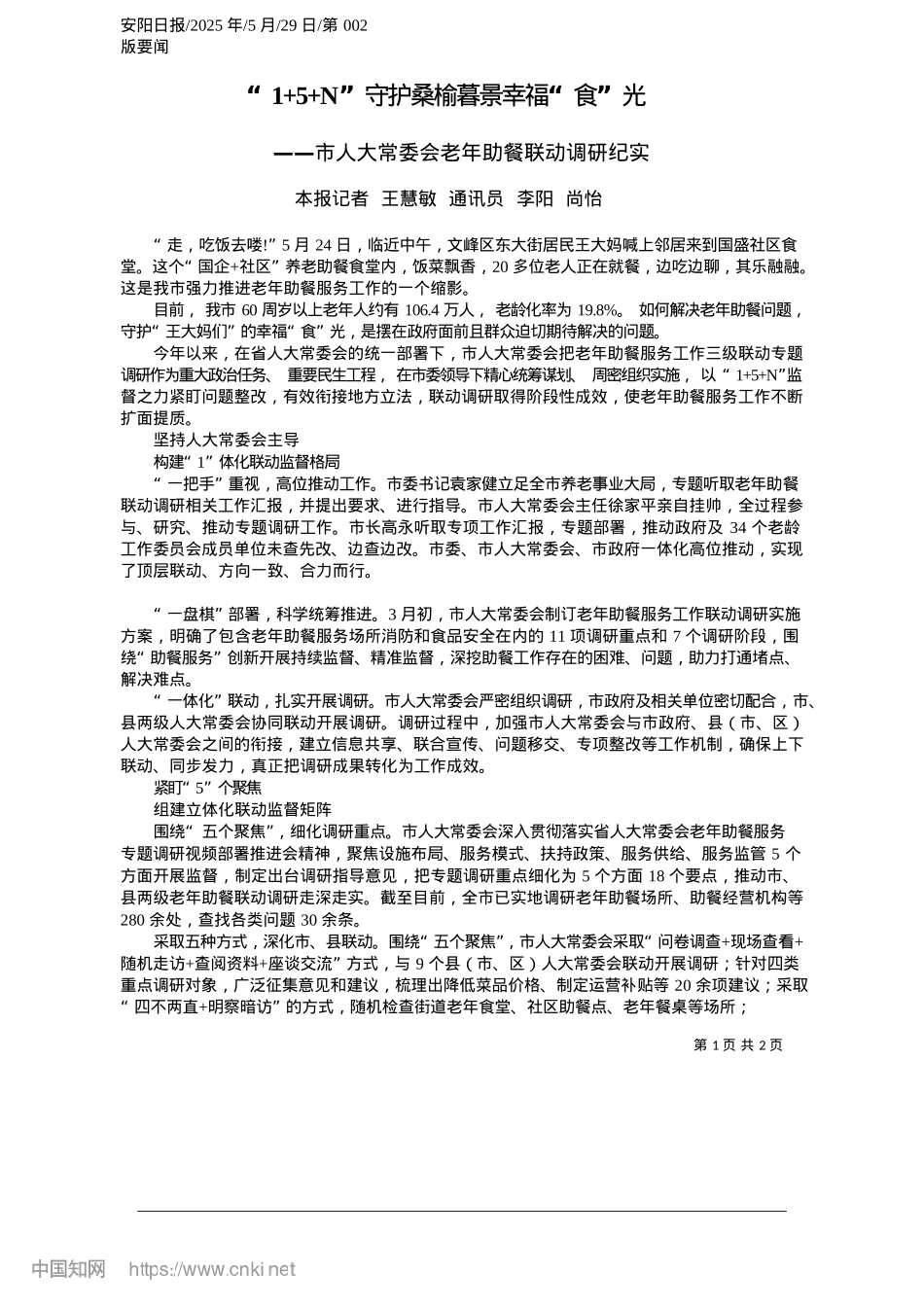 2025.05“1+5+N”守护桑榆暮景幸福“食”光_本报记者__王慧敏__通讯员__李阳__尚怡.docx_第1页