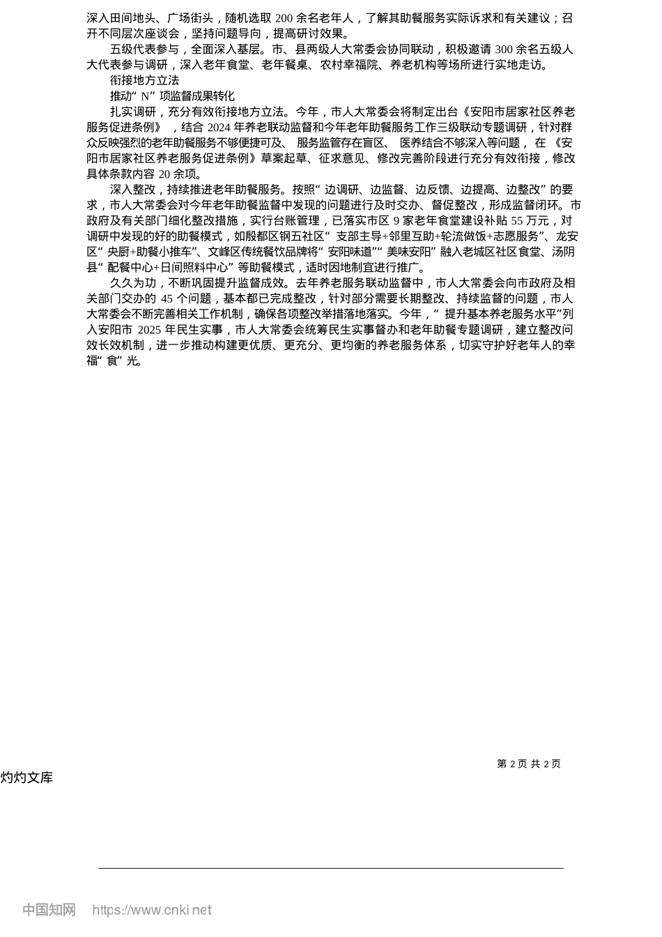 2025.05“1+5+N”守护桑榆暮景幸福“食”光_本报记者__王慧敏__通讯员__李阳__尚怡.docx_第2页