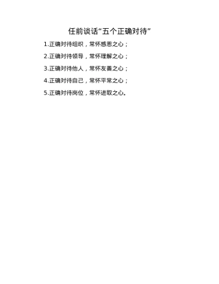 任前谈话“五个正确对待”.docx