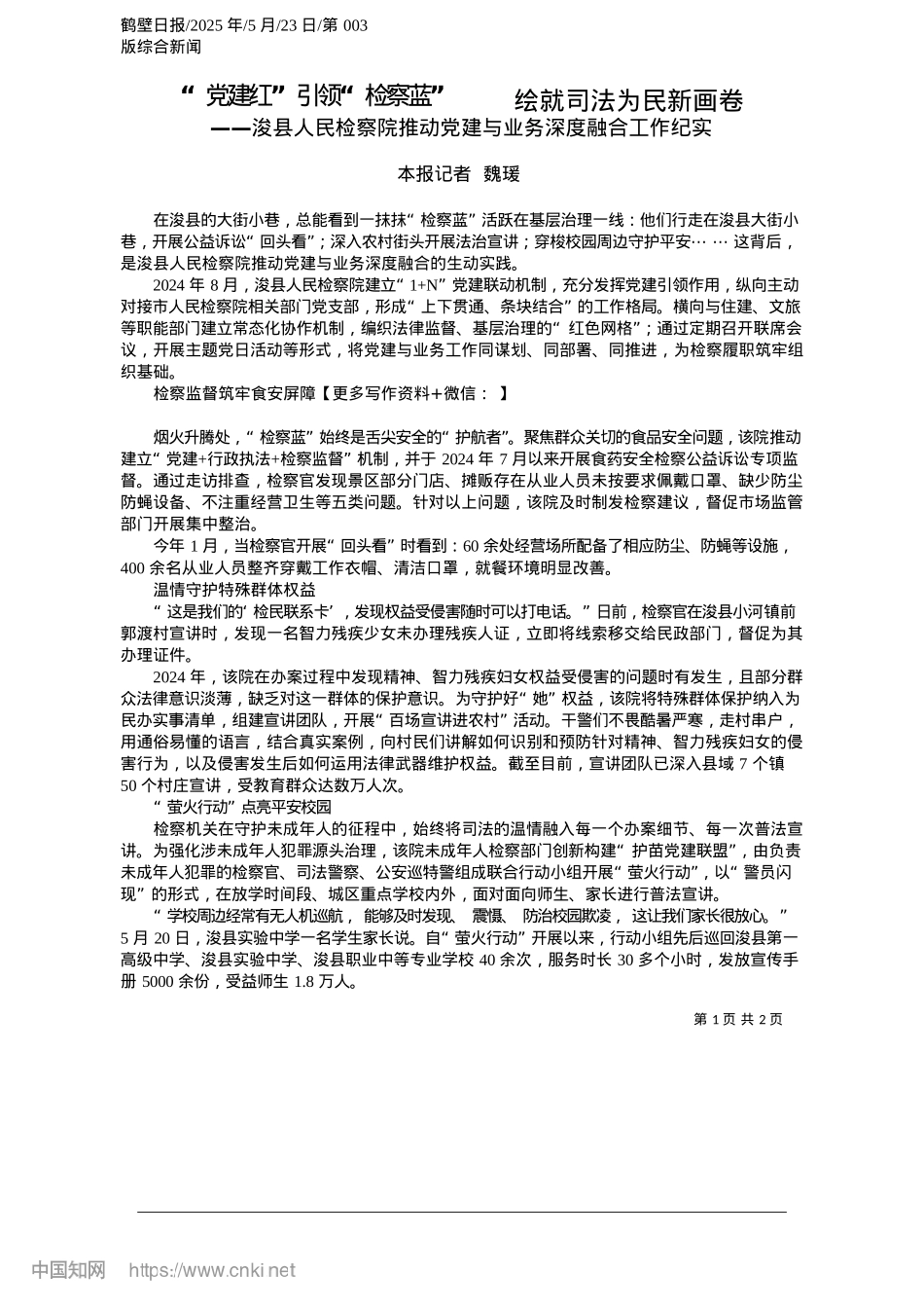 2025.05“X建红”引领“检察蓝”__绘就司法为民新画卷_本报记者__魏瑗.docx_第1页