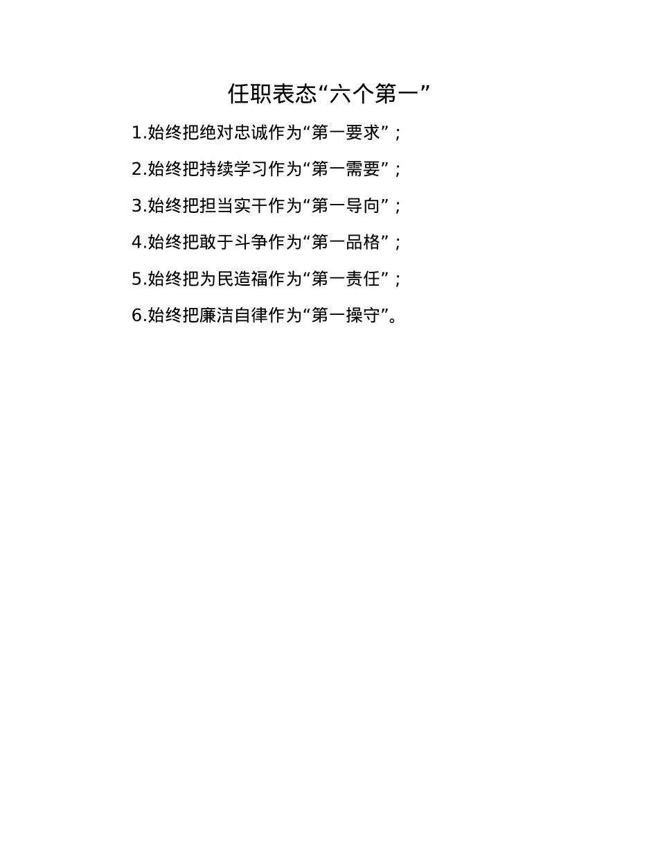 任职表态“六个第一”(1).docx_第1页