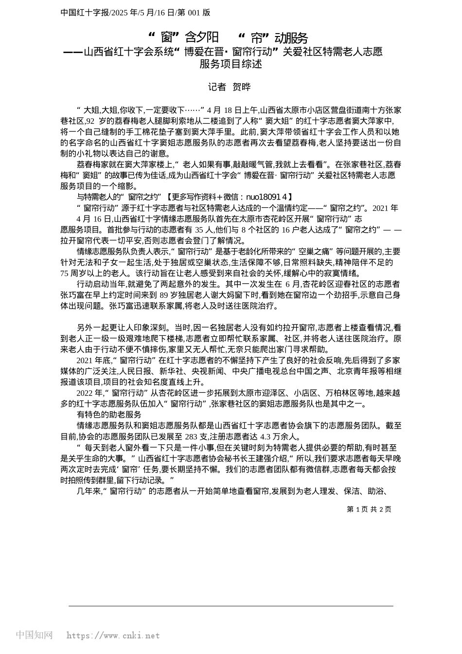 2025.05“窗”含夕阳__“帘”动服务_记者__贺晔.docx_第1页