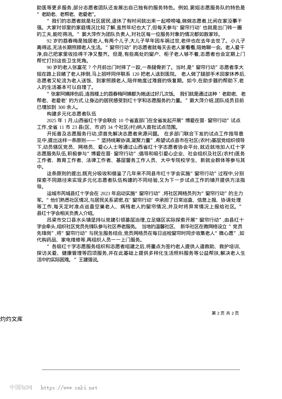 2025.05“窗”含夕阳__“帘”动服务_记者__贺晔.docx_第2页