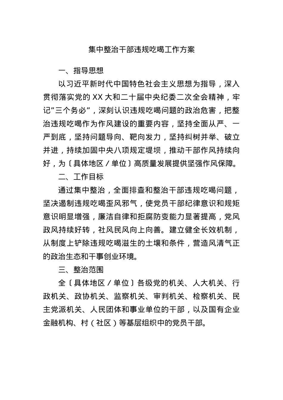 集中整治干部违规吃喝工作方案.docx_第1页