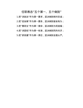 任职表态“五个第一、五个做到”.docx