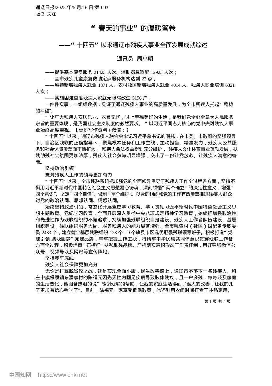 2025.05“春天的事业”的温暖答卷_通讯员__周小明.docx_第1页