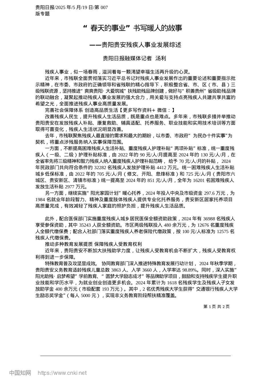 2025.05“春天的事业”书写暖人的故事_贵阳日报融媒体记者__汤利.docx_第1页