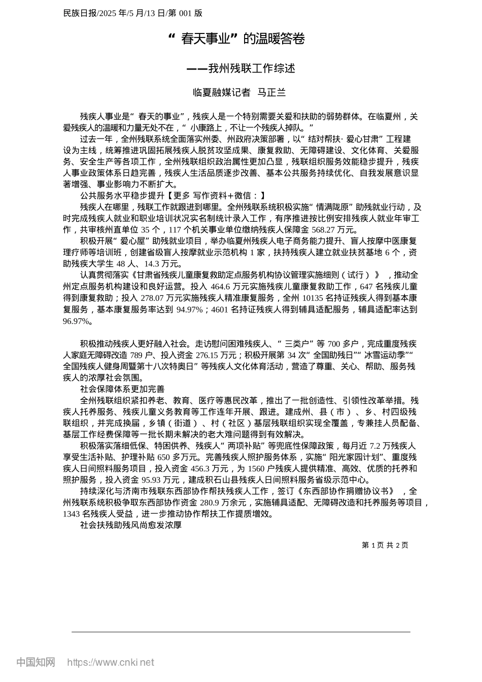 2025.05“春天事业”的温暖答卷_临夏融媒记者__马正兰.docx_第1页