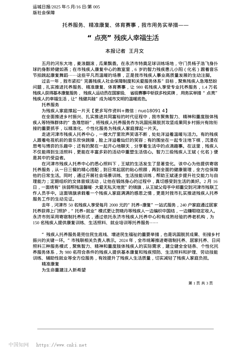 2025.05“点亮”残疾人幸福生活_本报记者__王月文.docx_第1页