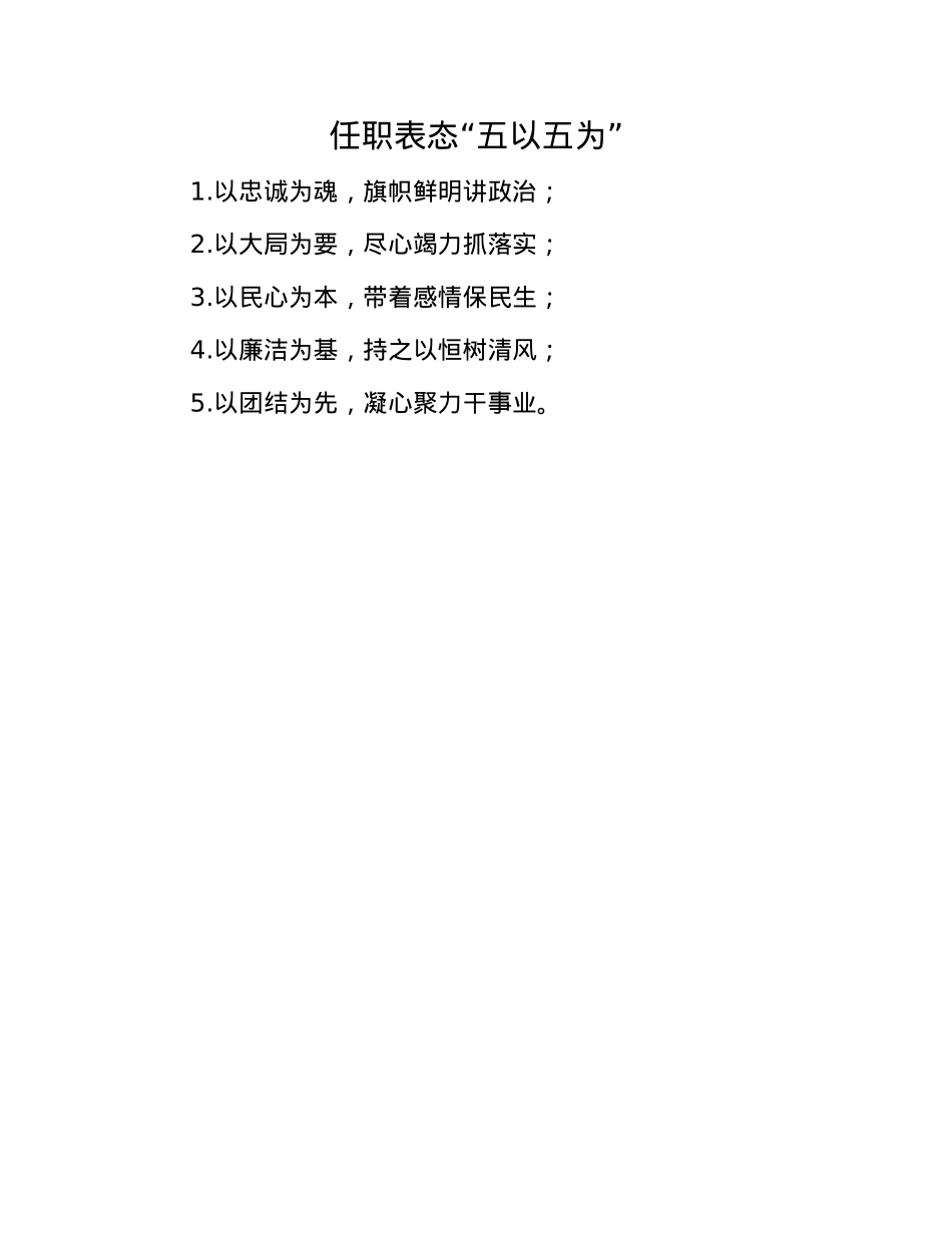 任职表态“五以五为”.docx_第1页