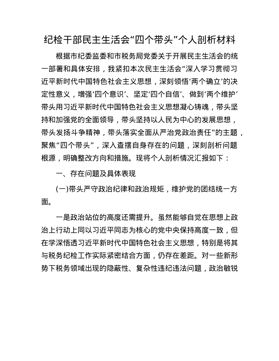 纪检干部民主生活会“四个带头”个人剖析材料.docx_第1页