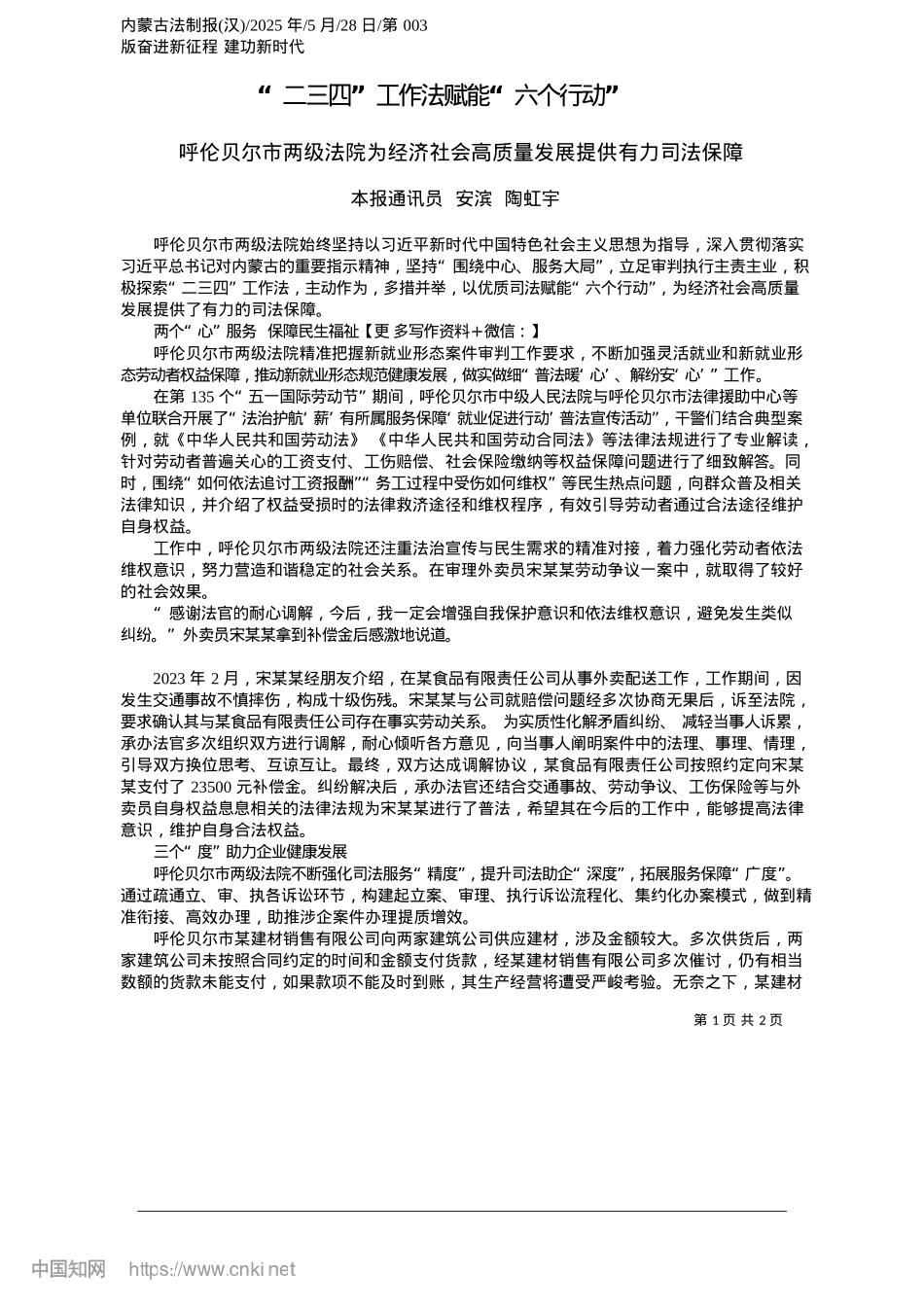 2025.05“二三四”工作法赋能“六个行动”_本报通讯员__安滨__陶虹宇.docx_第1页