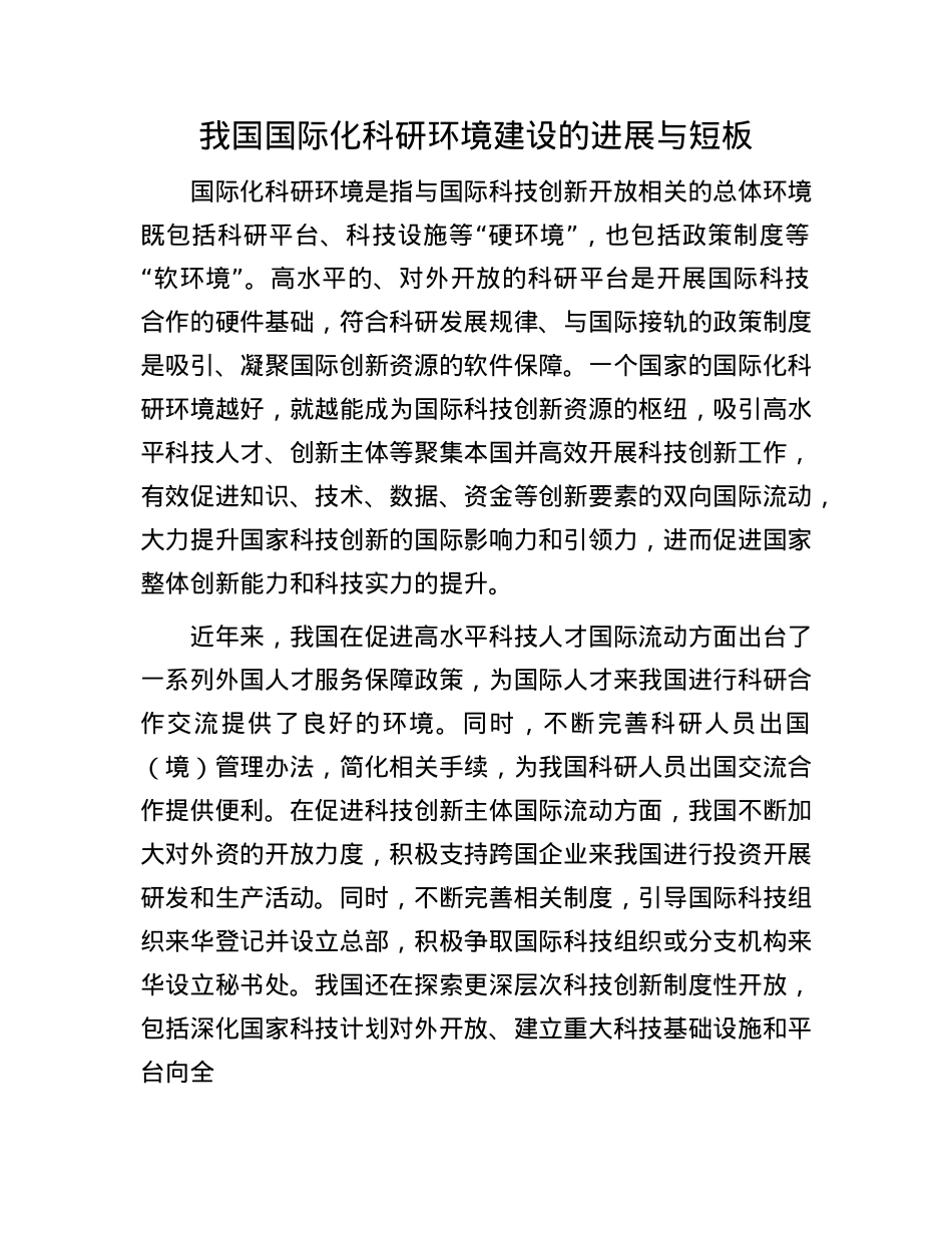 我国国际化科研环境建设的进展与短板.docx_第1页