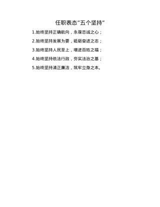 任职表态”五个坚持”.docx