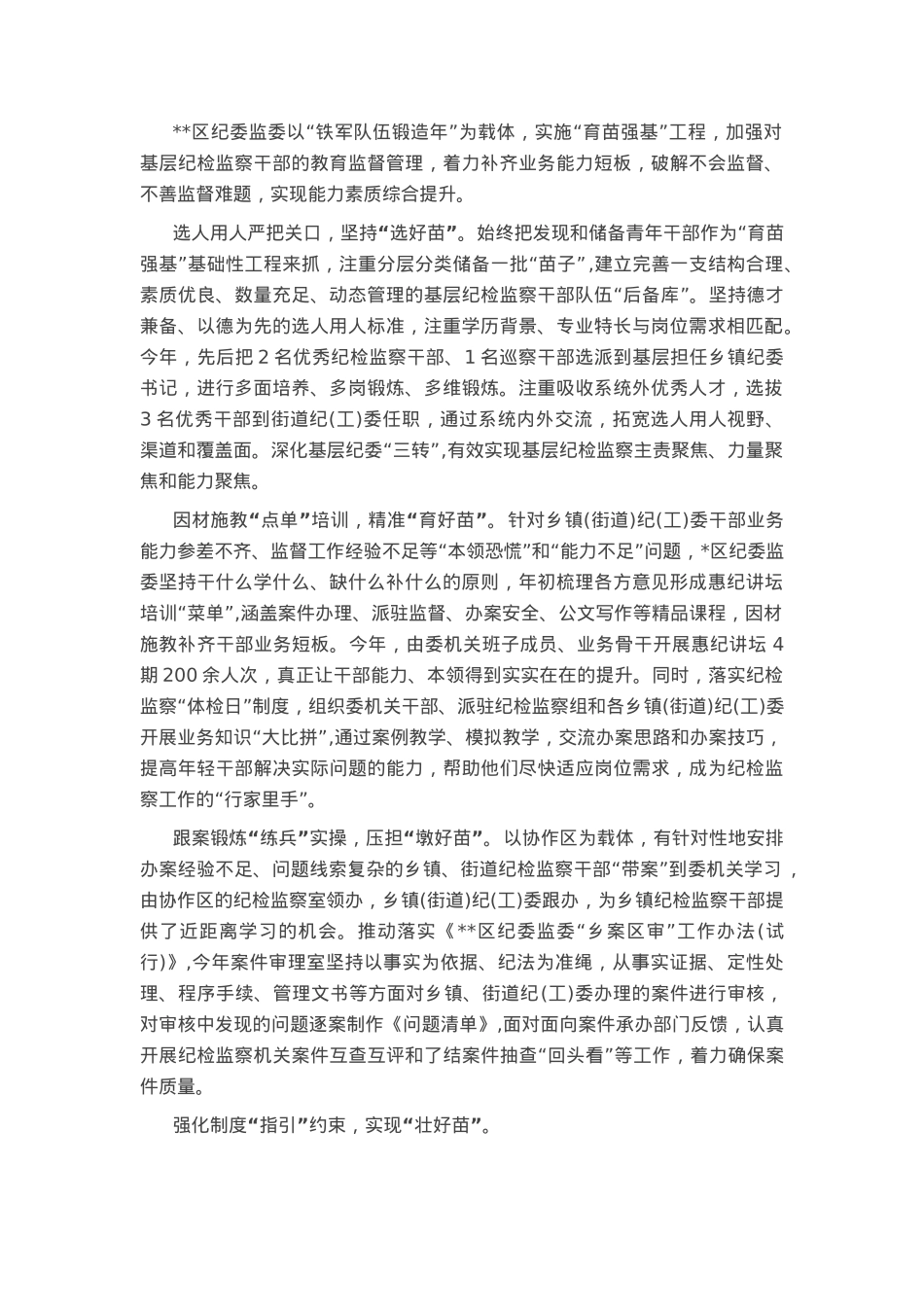 纪检监察干部“育苗强基”工作经验交流.docx_第1页