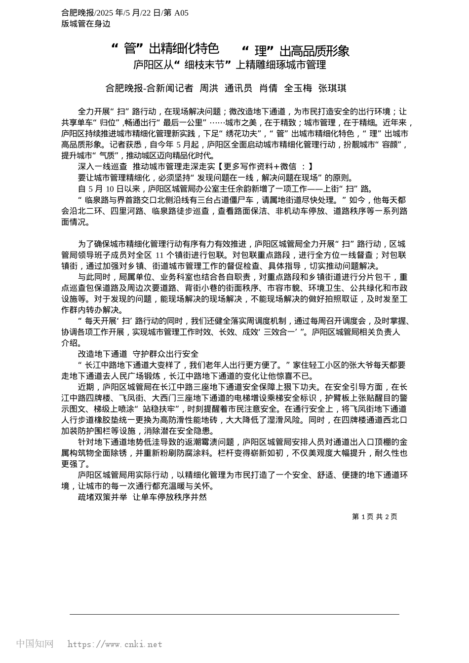 2025.05“管”出精细化特色__“理”出高品质形象_合肥晚报-合新闻记者__周..._肖倩__全玉梅__张琪琪.docx_第1页