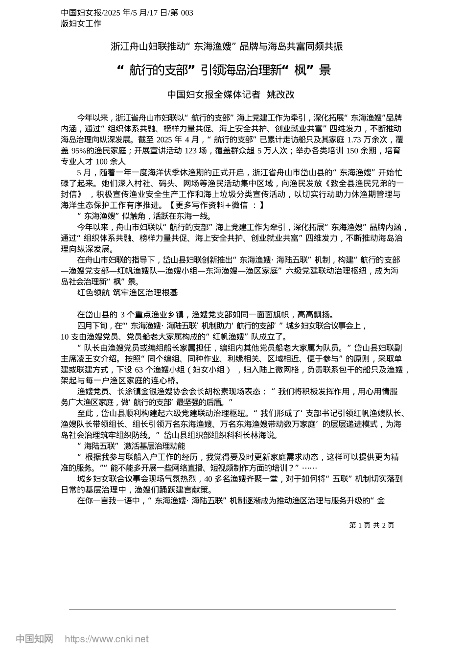 2025.05“航行的支部”引领海岛治理新“枫”景_中国妇女报全媒体记者__姚改改.docx_第1页