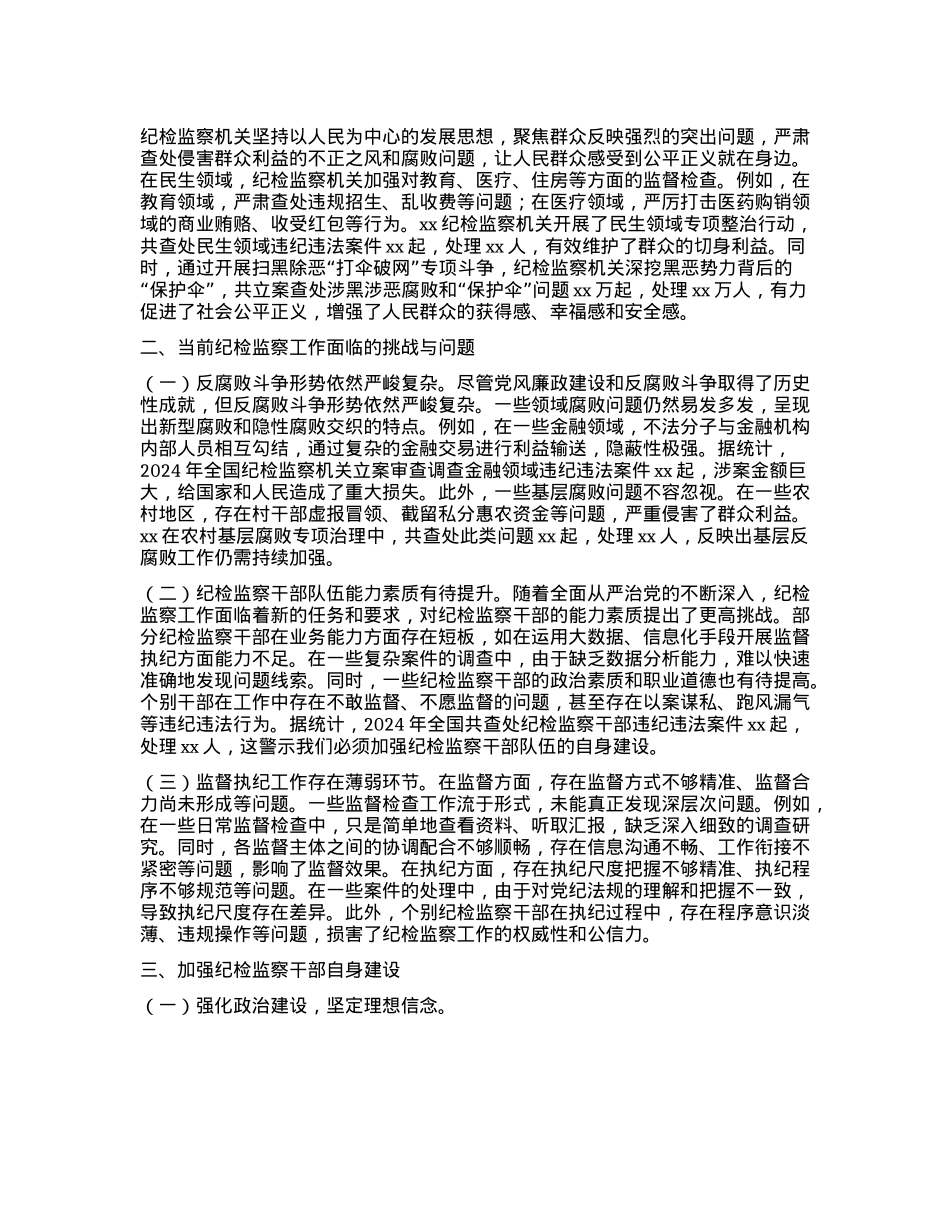 纪检专题X课:牢记使命担当,书写纪检监察新篇章.docx_第2页