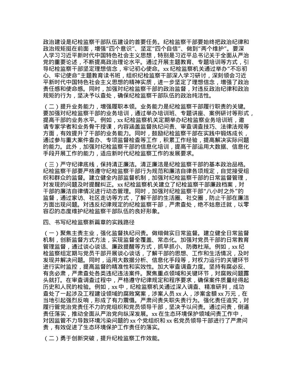 纪检专题X课:牢记使命担当,书写纪检监察新篇章.docx_第3页