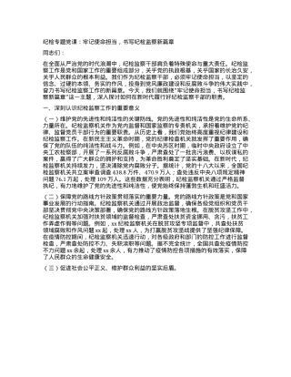 纪检专题X课：牢记使命担当，书写纪检监察新篇章.docx