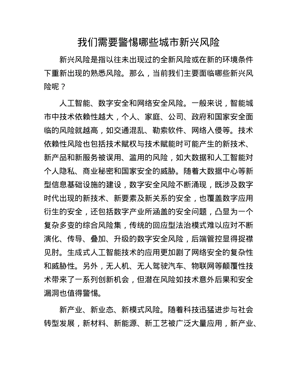我们需要警惕哪些城市新兴风险(1).docx_第1页