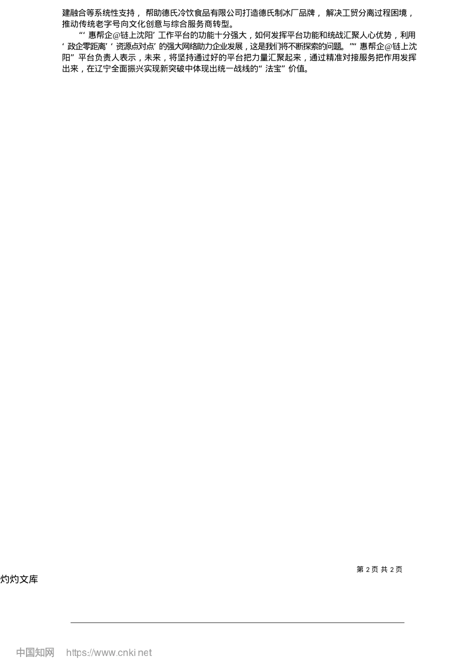 2025.05“惠帮企@链上沈阳”：以大统战格局助企高质量发展_沈阳日报、沈报全媒体主任记者__梁馨月.docx_第2页