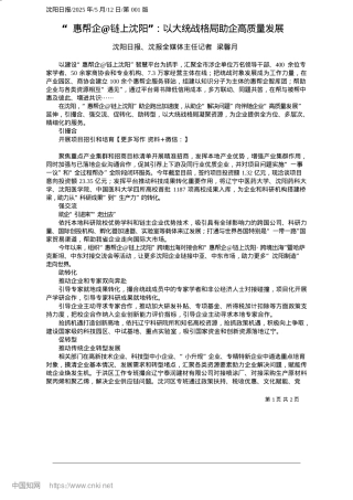 2025.05“惠帮企@链上沈阳”：以大统战格局助企高质量发展_沈阳日报、沈报全媒体主任记者__梁馨月.docx