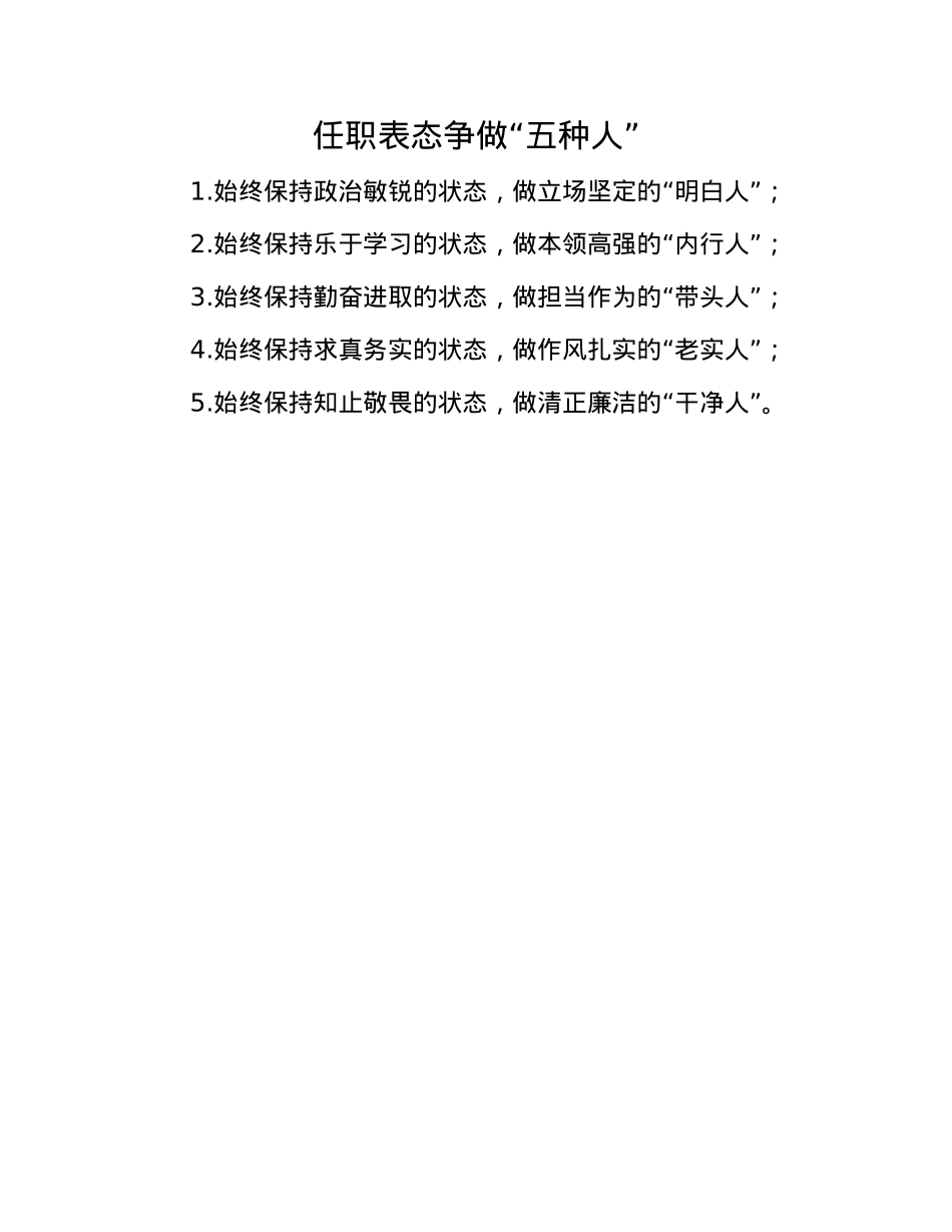 任职表态争做“五种人”.docx_第1页
