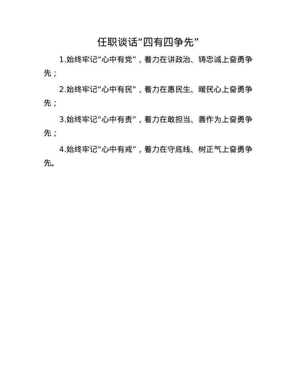 任职谈话“四有四争先”(1).docx_第1页