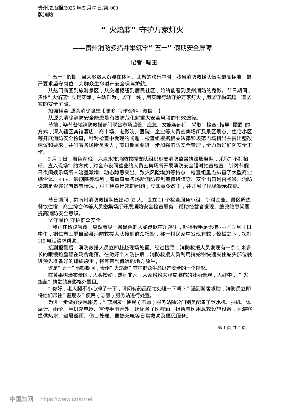 2025.05“火焰蓝”守护万家灯火_记者__喻玉.docx_第1页