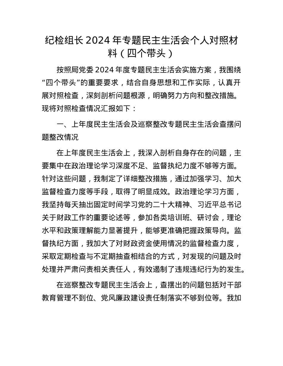 纪检组长2024年专题民主生活会个人对照材料(四个带头)(1).docx_第1页