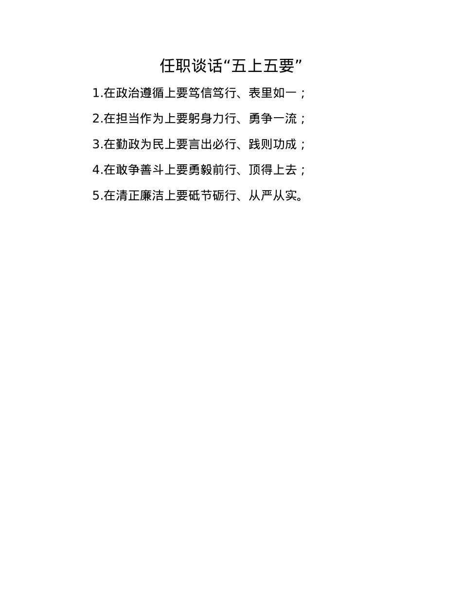 任职谈话“五上五要”.docx_第1页
