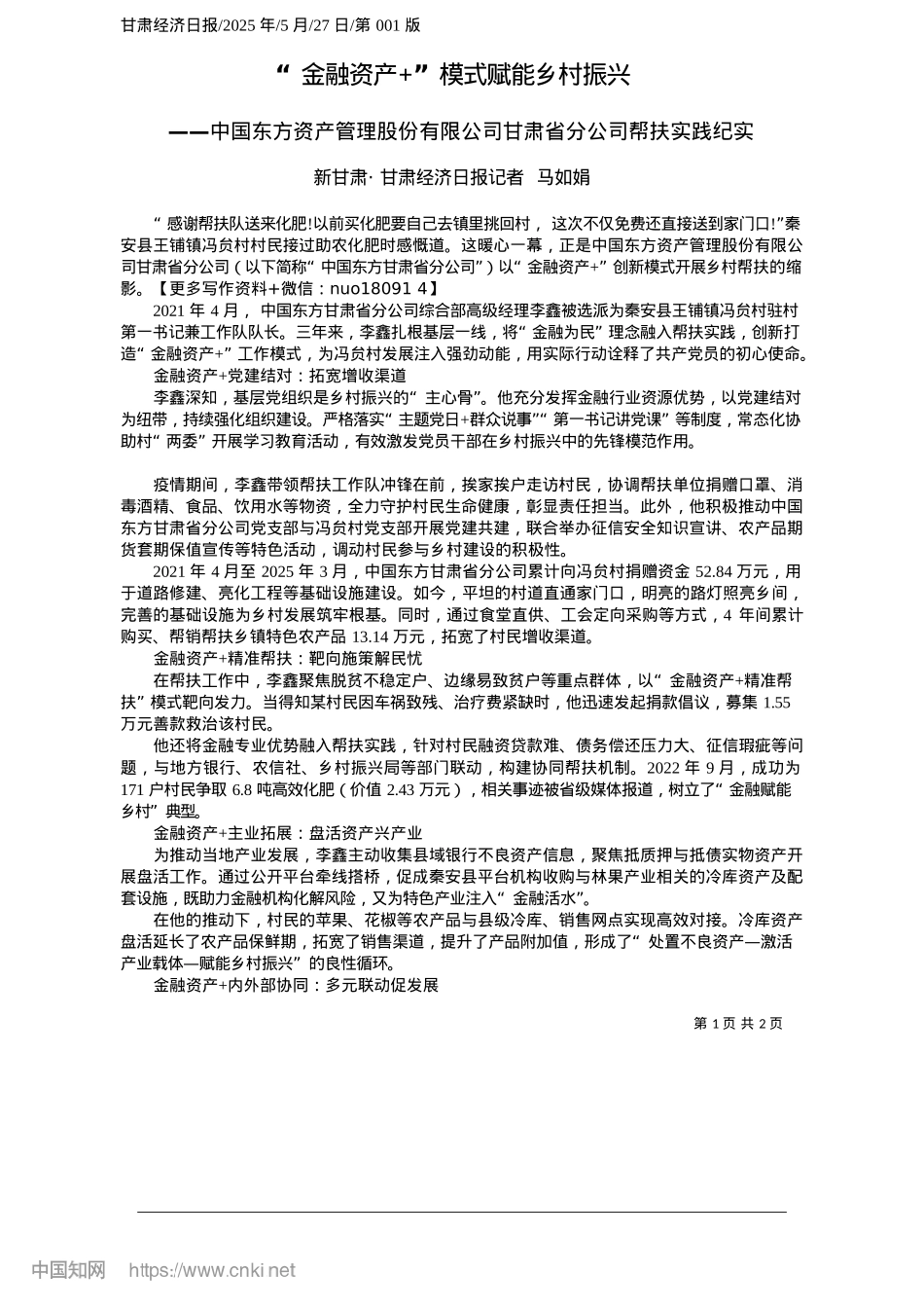 2025.05“金融资产+”模式赋能乡村振兴_新甘肃·甘肃经济日报记者__马如娟.docx_第1页