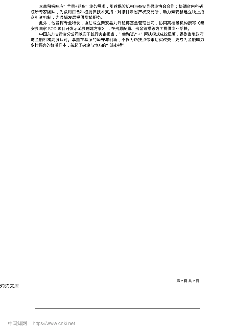2025.05“金融资产+”模式赋能乡村振兴_新甘肃·甘肃经济日报记者__马如娟.docx_第2页