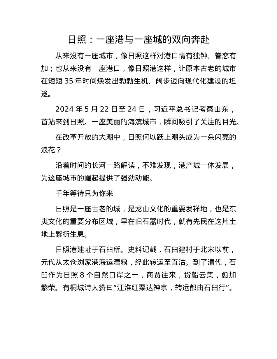 日照：一座港与一座城的双向奔赴.docx_第1页
