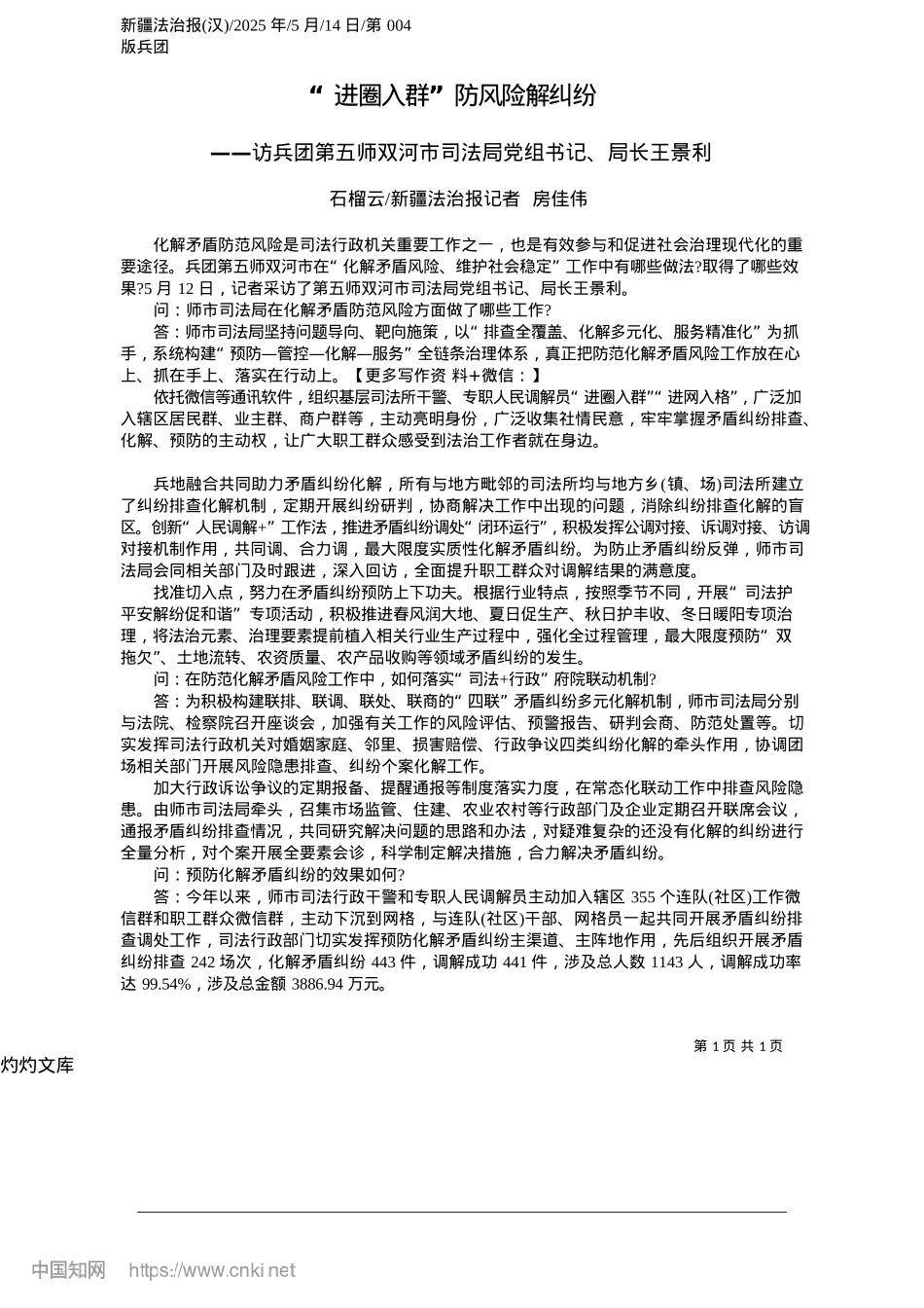 2025.05“进圈入群”防风险解纠纷_石榴云_新疆法治报记者__房佳伟.docx_第1页